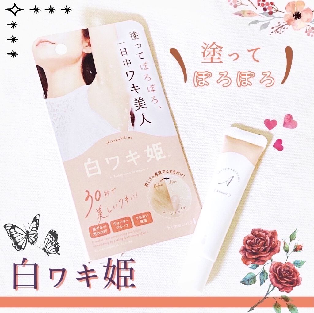 白ワキ姫/himecoto/ボディスクラブを使ったクチコミ（1枚目）