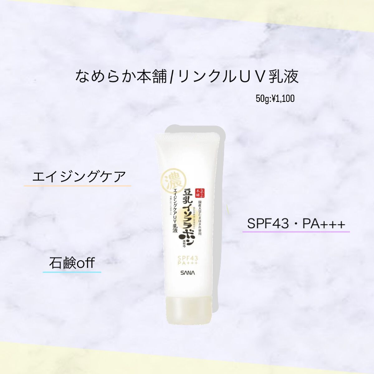 リンクルUV乳液/なめらか本舗/日焼け止めミルクを使ったクチコミ(1枚目)