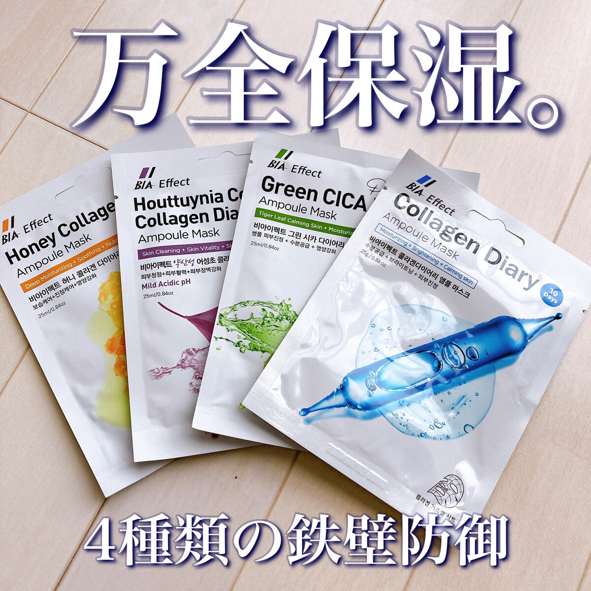 シカ配合 アンプルマスク/BIA Effect/シートマスク・パックを使ったクチコミ(1枚目)