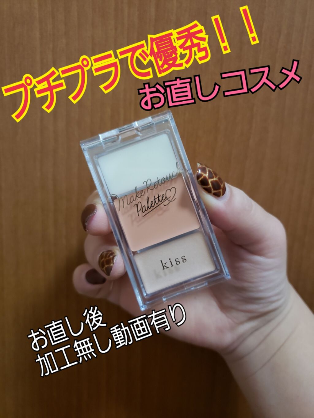 メイクリタッチパレット/KiSS/パレットコンシーラーを使ったクチコミ（1枚目）