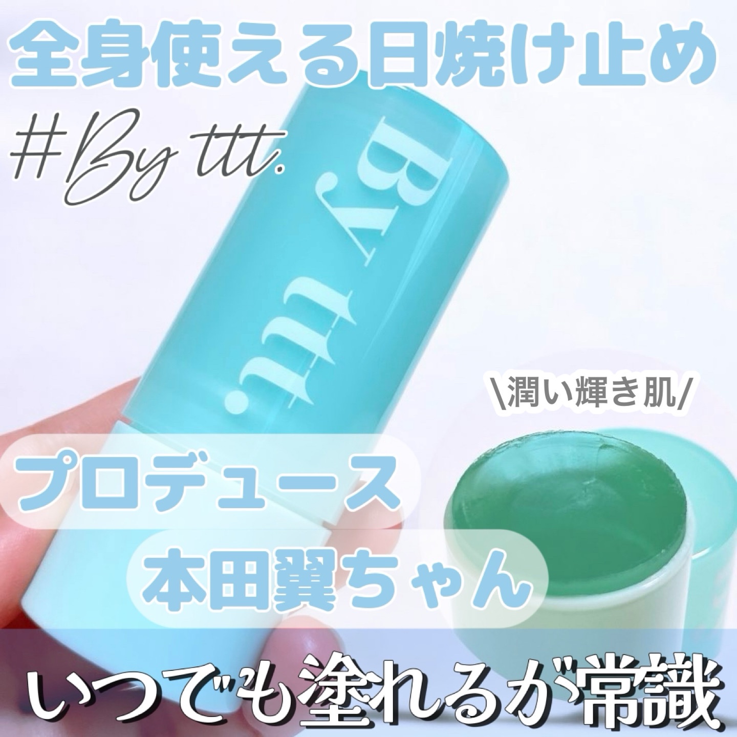 クリアサンスティック/By ttt./日焼け止めスティックを使ったクチコミ（1枚目）