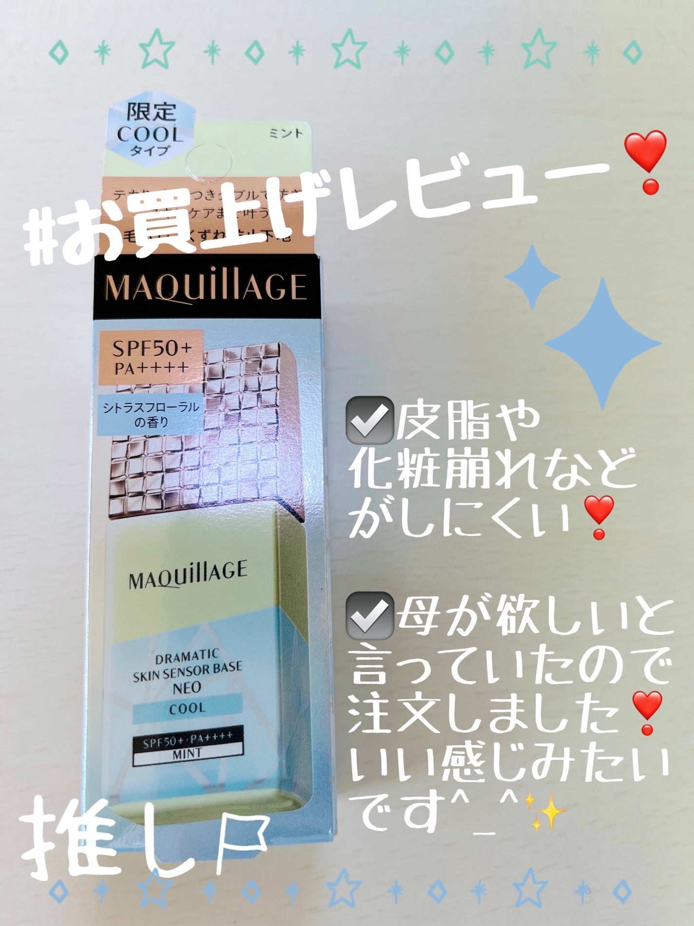 ドラマティックスキンセンサーベース NEO/マキアージュ/化粧下地を使ったクチコミ(1枚目)