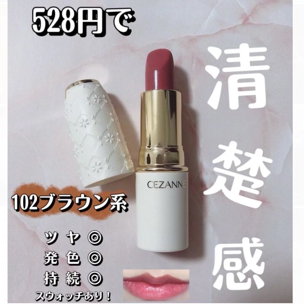 ラスティング リップカラーN/CEZANNE/口紅を使ったクチコミ（1枚目）