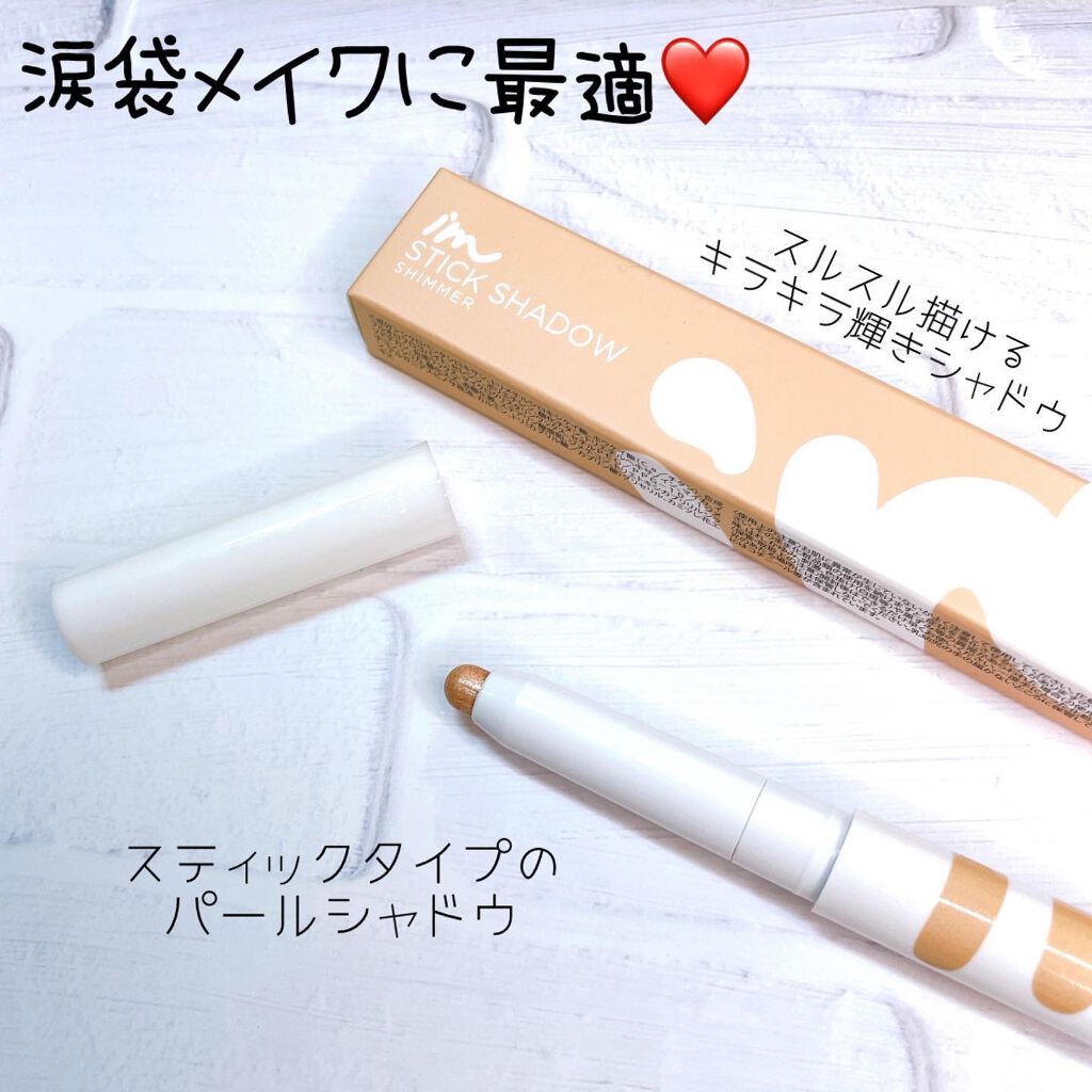 アイムスティックシャドウシマー/i’m meme/スティックアイシャドウを使ったクチコミ（2枚目）