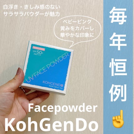 マイファンスィー UVフェイスパウダー/Koh Gen Do/ルースパウダーを使ったクチコミ(1枚目)
