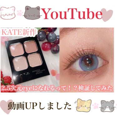 


《YouTube動画 UPしました❤︎》


【KATE新作】正直レビュー✍️評価がいいけど実際どうなの？2.5次元eyeとは、、？
https://youtu.be/i0c5LZg6-jg


