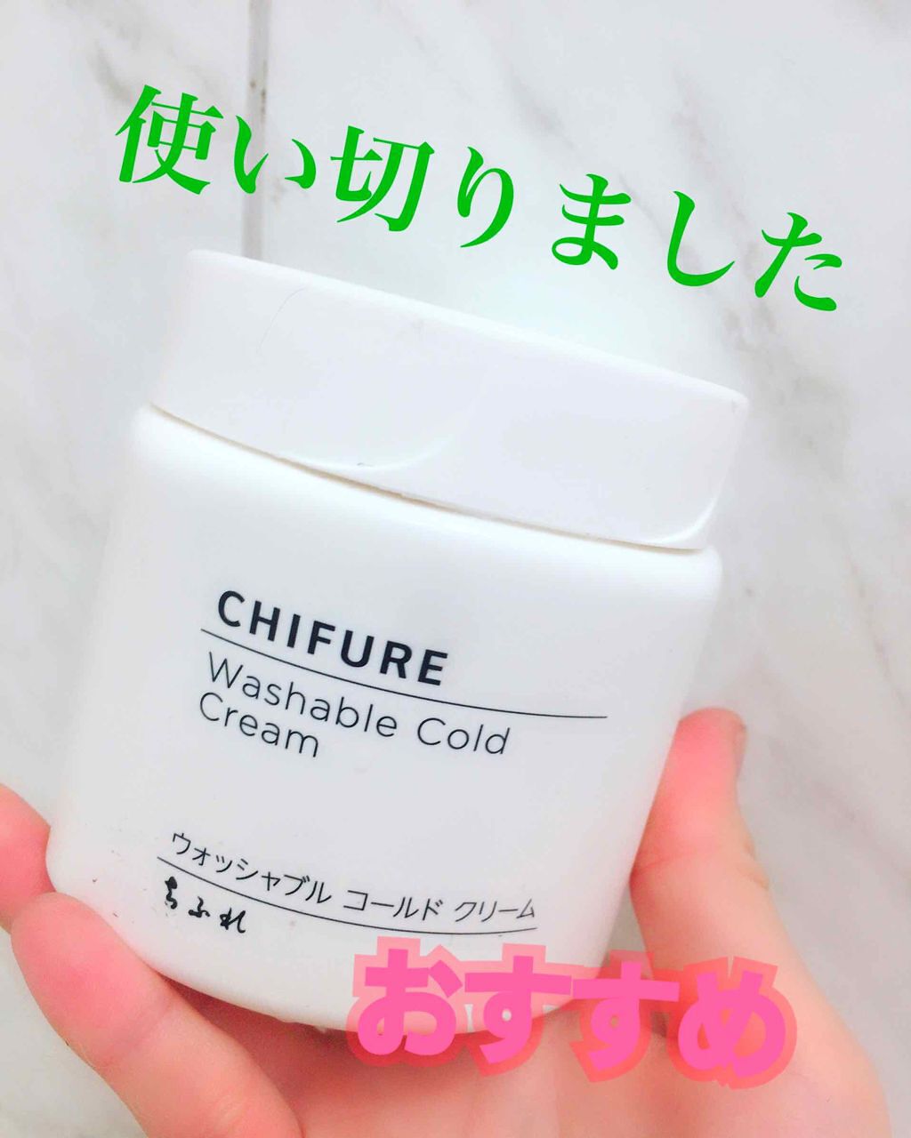 ウォッシャブル コールド クリーム/ちふれ/クレンジングクリームを使ったクチコミ(1枚目)
