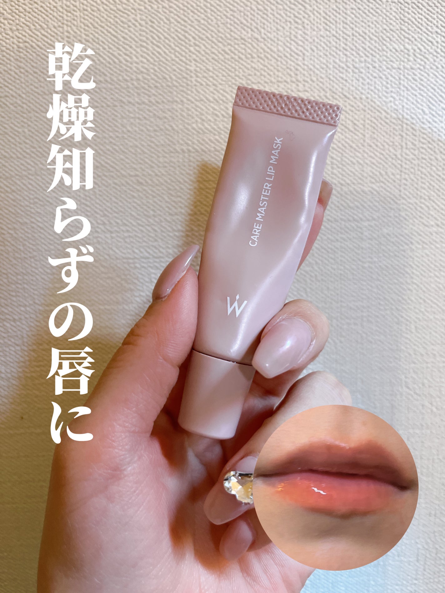 ウォンジョンヨ ケアマスターリップマスク/Wonjungyo/リップマスクを使ったクチコミ(1枚目)