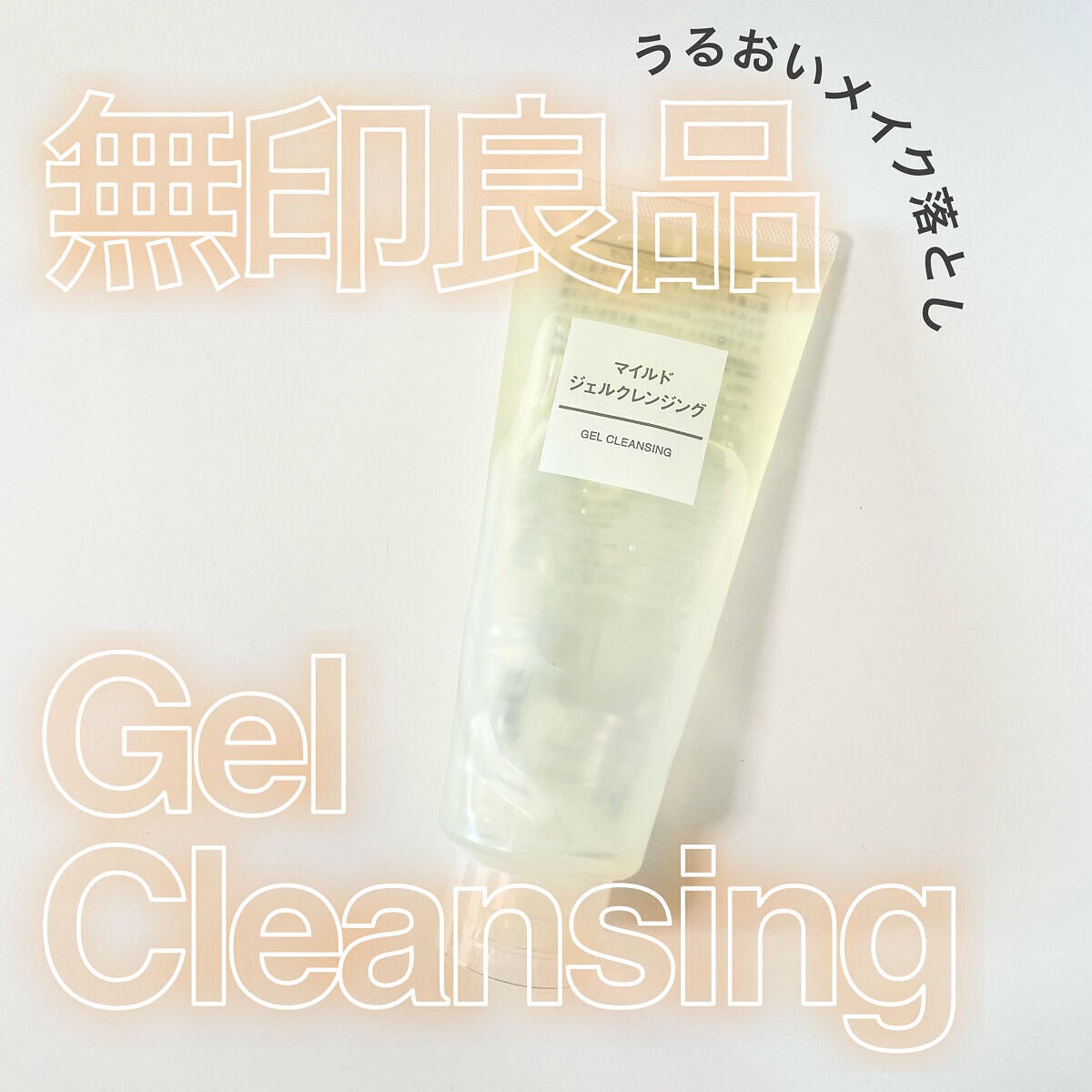 マイルドジェルクレンジング/無印良品/クレンジングジェルを使ったクチコミ(1枚目)