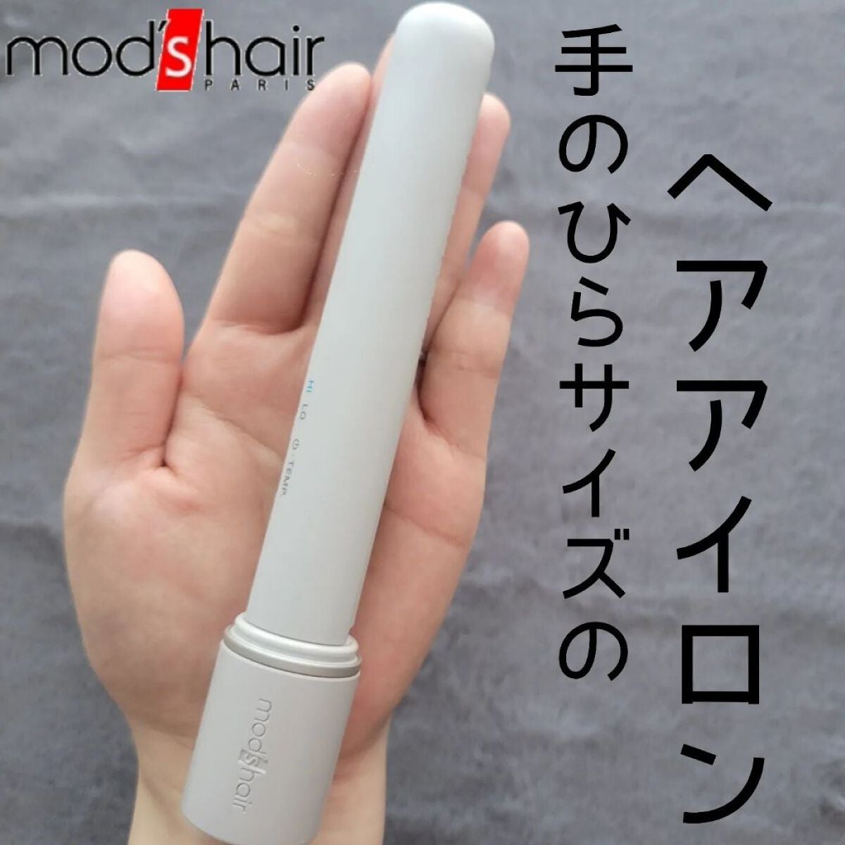 スタイリッシュ モバイルヘアアイロン(MHS-1342)/mod's hair/ストレートアイロンを使ったクチコミ(1枚目)
