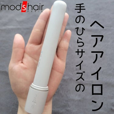 スタイリッシュ モバイルヘアアイロン(MHS-1342) アッシュグレー/mod's hair/ストレートアイロンを使ったクチコミ（1枚目）