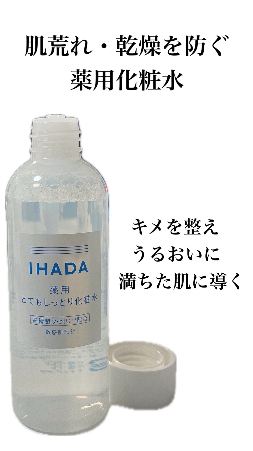 薬用ローション（とてもしっとり）/IHADA/化粧水を使ったクチコミ（2枚目）