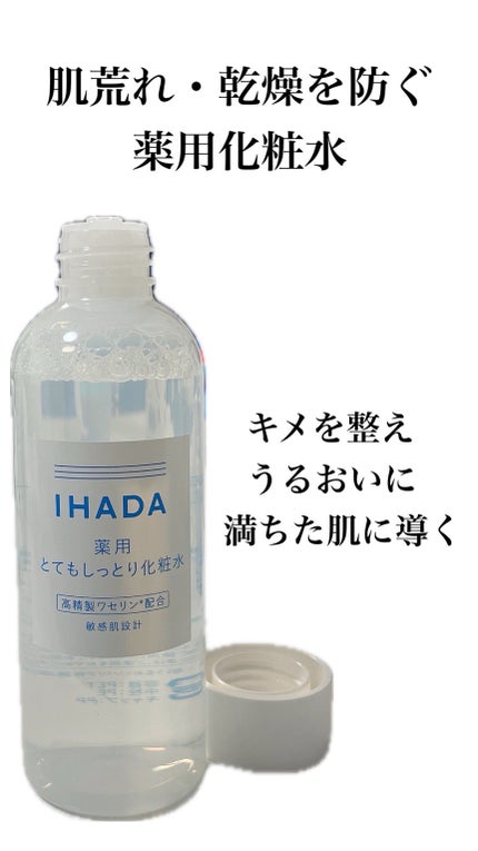 薬用ローション(とてもしっとり)/IHADA/化粧水を使ったクチコミ(2枚目)