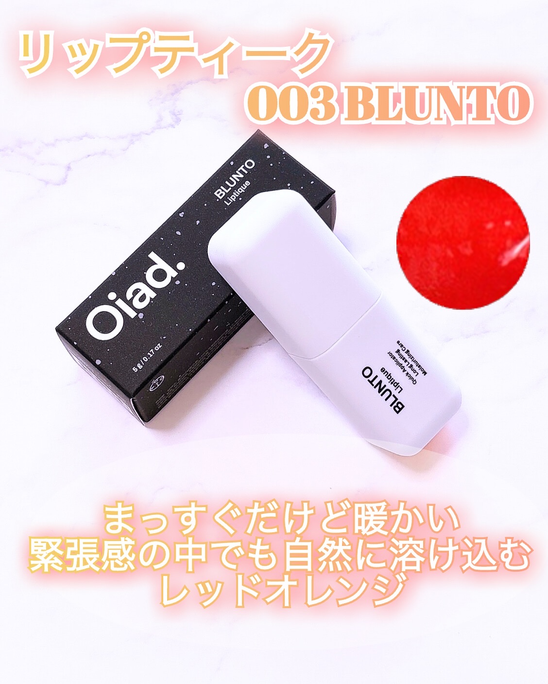 リップティーク/oiad/口紅を使ったクチコミ（2枚目）