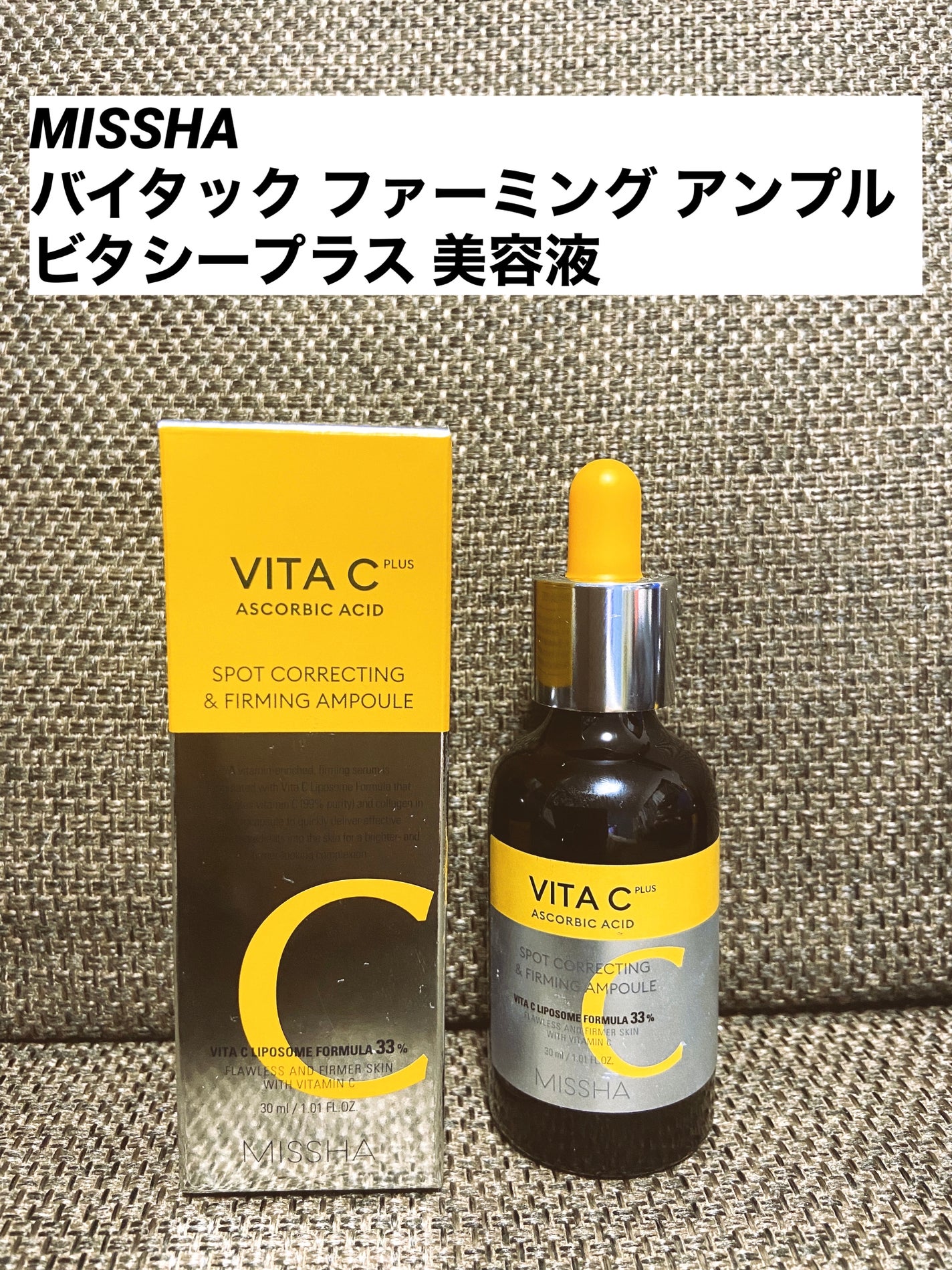 ミシャ ビタシープラス 美容液【日本処方】/MISSHA/美容液を使ったクチコミ(1枚目)