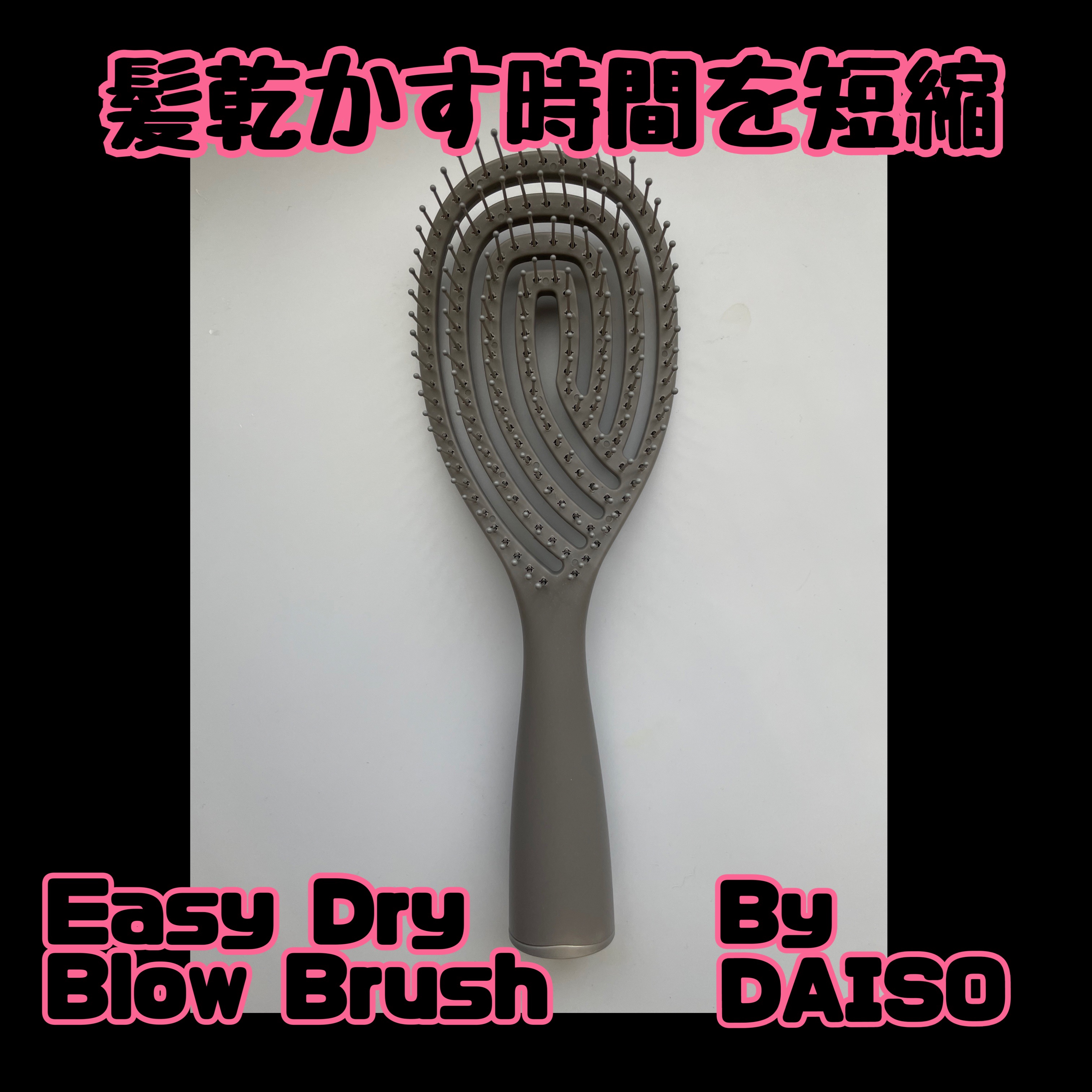 乾きやすいブローブラシ/DAISO/ヘアブラシを使ったクチコミ（1枚目）