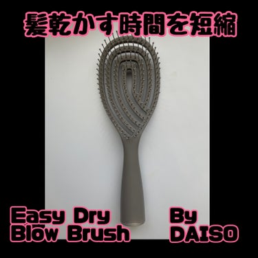 DAISO 乾きやすいブローブラシのクチコミ「髪の毛乾かす作業が1番時間かかるし面倒臭いんじゃ~~~😩

これでブローしながら乾かすとホント.....」（1枚目）
