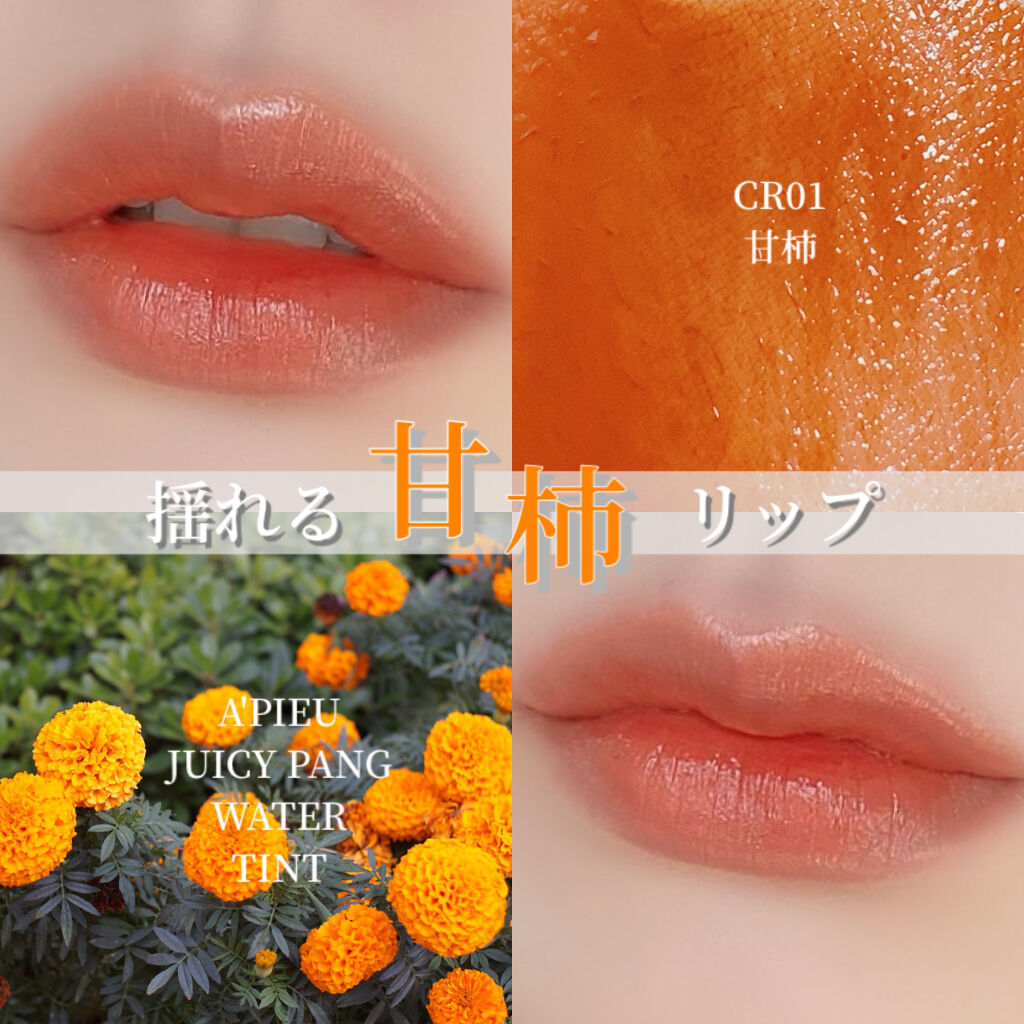 アピュー ジューシーパン ウォーターティント/A’pieu/リップティントを使ったクチコミ（1枚目）