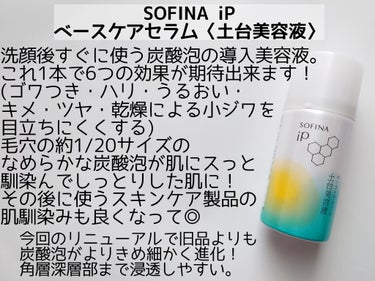 ソフィーナ iP ベースケア セラム＜土台美容液＞/SOFINA iP/美容液を使ったクチコミ（2枚目）