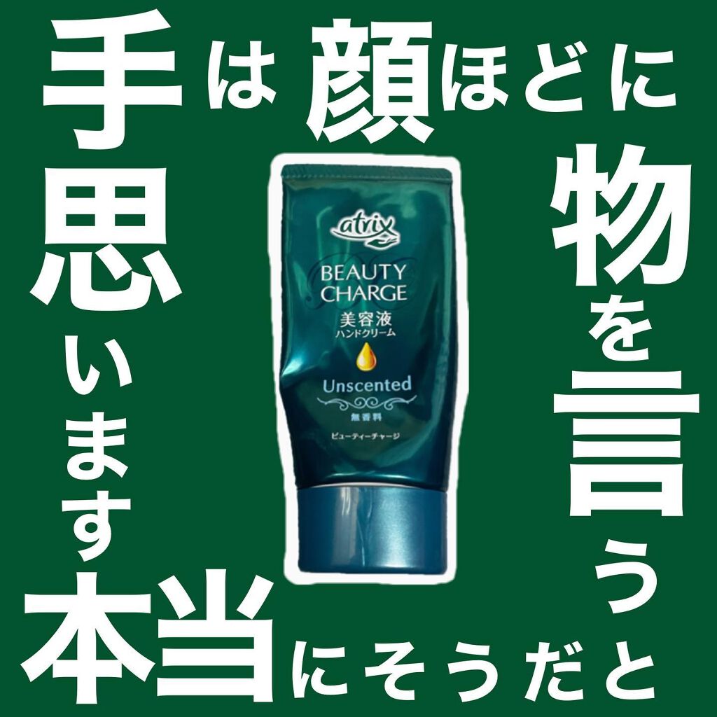 ビューティーチャージ 無香料/アトリックス/ハンドクリームを使ったクチコミ（1枚目）