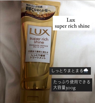 スーパーリッチシャイン ダメージリペア リッチ補修トリートメント/LUX/洗い流すヘアトリートメントを使ったクチコミ（2枚目）