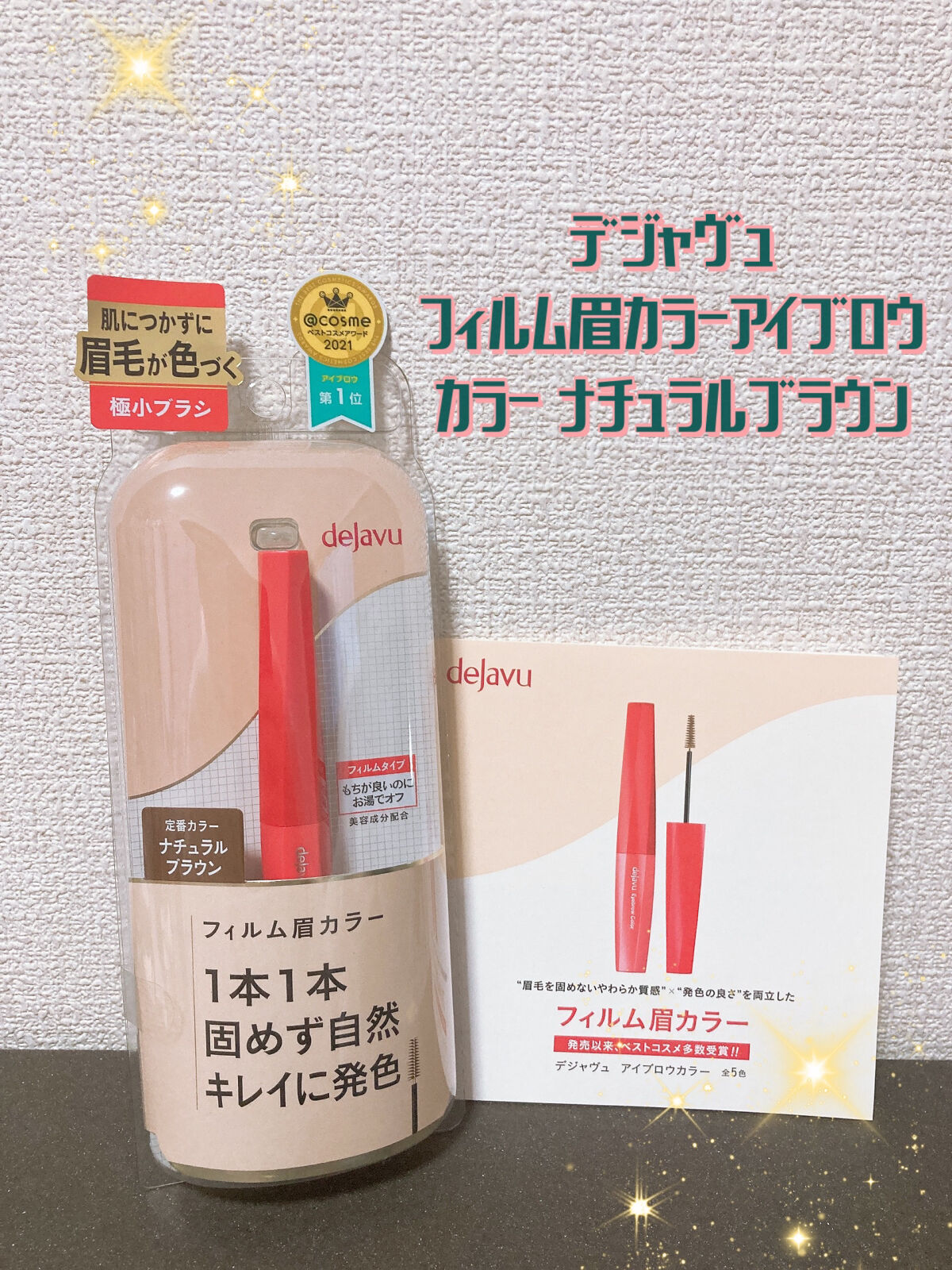 フィルム眉カラー/デジャヴュ/眉マスカラを使ったクチコミ（1枚目）