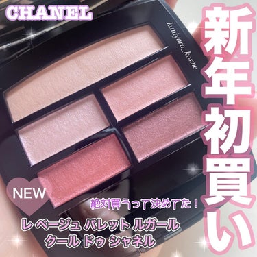 レ ベージュ パレット ルガール/CHANEL/アイシャドウパレットを使ったクチコミ（1枚目）