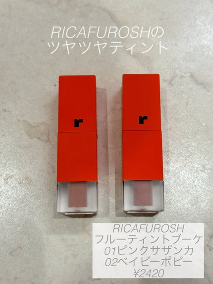 フルーティントブーケ/RICAFROSH/リップティントを使ったクチコミ(1枚目)