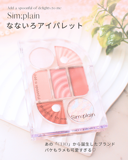 シンプレイン アイパレット 04 パーリーグロウ/Sim;plain/アイシャドウパレットを使ったクチコミ(3枚目)