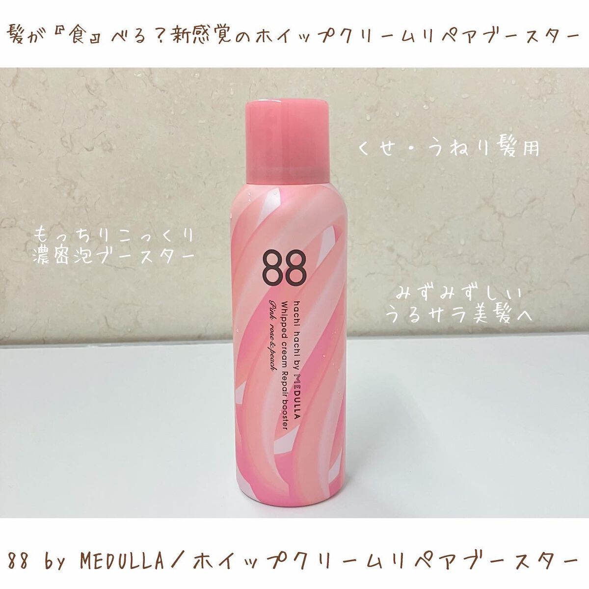 ホイップクリームリペアブースター PINK RosePeach/88 by MEDULLA/洗い流すヘアトリートメントを使ったクチコミ(1枚目)