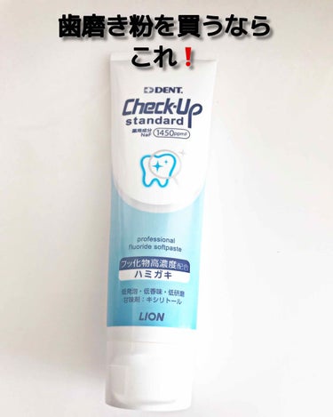 歯科用 DENT Check-up standard/ライオン/歯磨き粉を使ったクチコミ（1枚目）