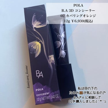 8/4新入荷 POLA新発売 B.A 3Dコンシーラー 02 カバリングオレンジ