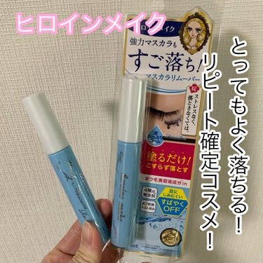 リピート買いしました！
ヒロインメイクはどの薬局にも取り扱いがあって嬉しい^ ^

LIPSショップにも取り扱いがあるので、ポイントが貯まっていたら是非購入候補に^ ^

◆ヒロインメイク スピーディーマスカラリムーバー
✼••┈┈••✼••┈┈••✼••┈┈••✼••┈┈••✼
KOSEのマスカラ下地「カールキープマジック」が手持ちのクレンジングで落ちにくいので購入しました^ ^
✼••┈┈••✼••┈┈••✼••┈┈••✼••┈┈••✼

使い方
1.コームで乾いた状態のまつ毛に根元から毛先までたっぷりと塗ります。
2.お手持ちのクレンジング料となじませてからぬるま湯で洗い流してください。

────────────

これだけで、こすらずあっさり落ちるんです^ ^
目にも沁みにくいのも◎
早く買えば良かったです。
 #鹿の間ちゃんに届け の画像 その0