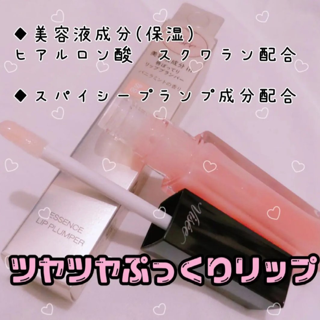 エッセンス リッププランパー/Visée/リッププランパーを使ったクチコミ（2枚目）