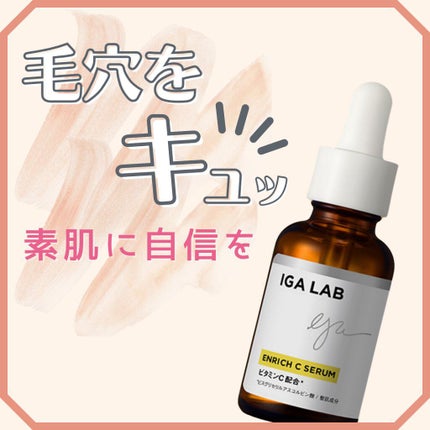 エンリッチCセラム/IGA LAB/美容液を使ったクチコミ(1枚目)