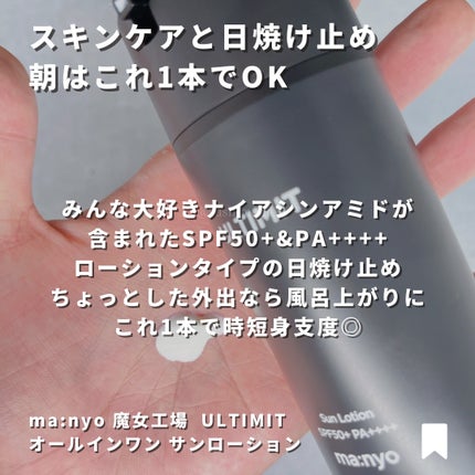 アルティメット オールインワン サン ローション/manyo/日焼け止めローションを使ったクチコミ(7枚目)