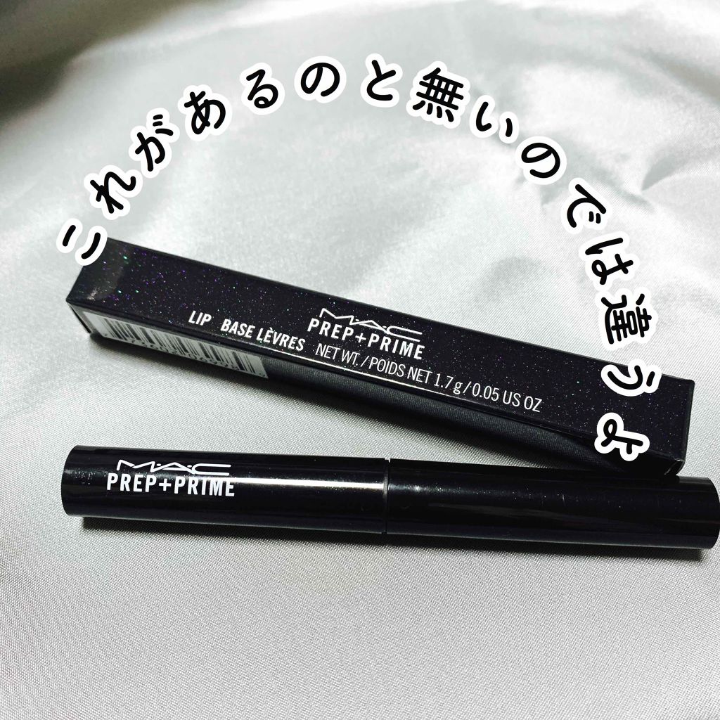 M·A·C プレップ プライム リップ/M・A・C/リップクリームを使ったクチコミ（1枚目）