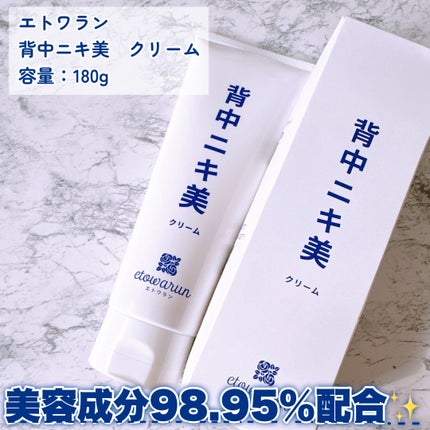 背中ニキ美クリーム/エトワラン/ボディクリームを使ったクチコミ(4枚目)