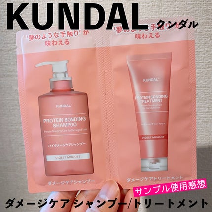 クンダル ダメージケア シャンプー/トリートメント パウチ(シャンプー 10ml+トリートメント 10ml)/KUNDAL/市販シャンプーの画像