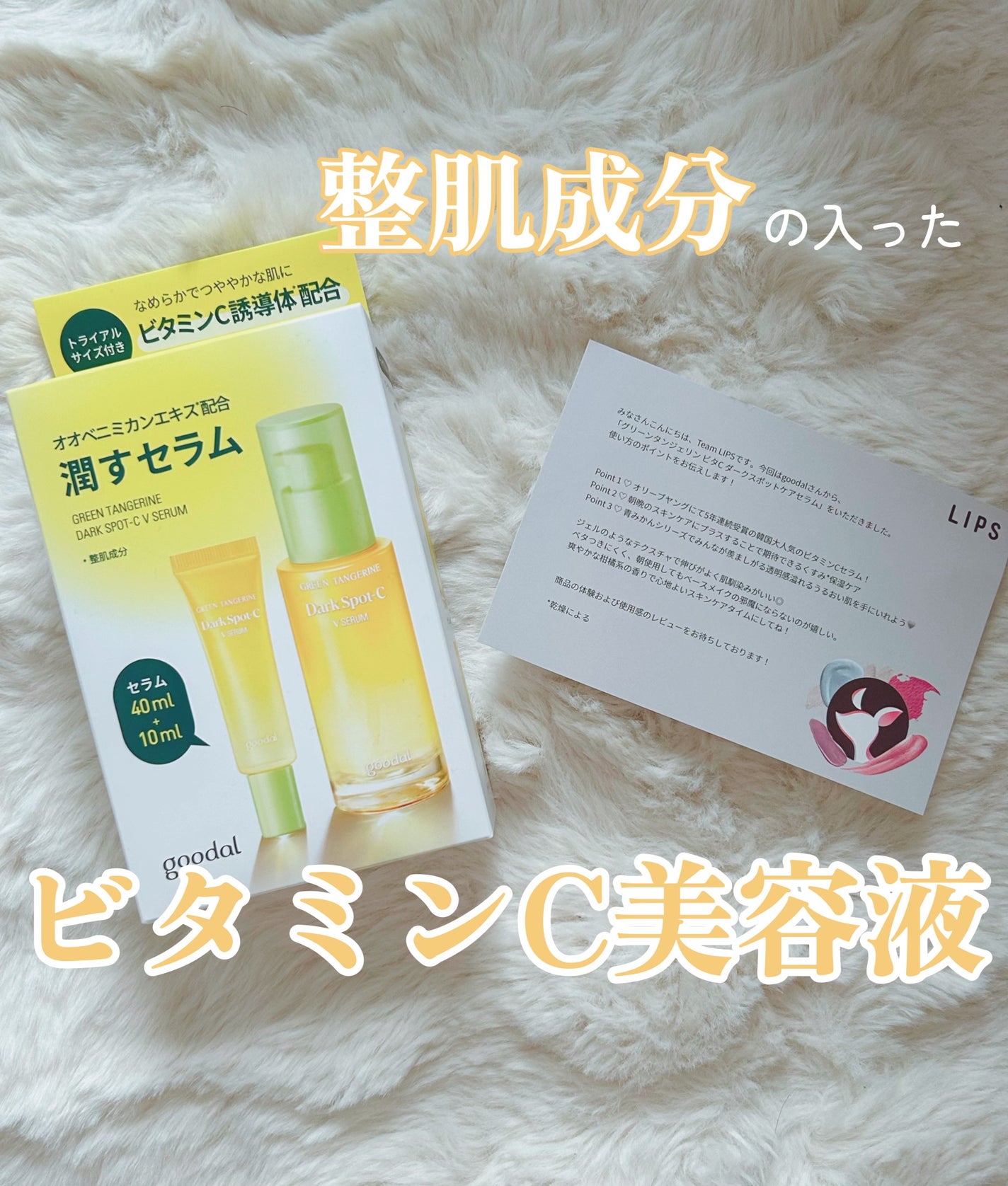 グリーンタンジェリン ビタC ダークスポットケアセラム/goodal/美容液を使ったクチコミ(1枚目)