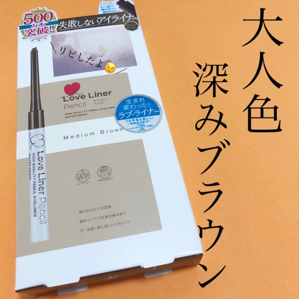 ラブ・ライナー ペンシル/ラブ・ライナー/ペンシルアイライナーを使ったクチコミ(1枚目)