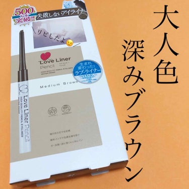 ラブ・ライナー ペンシル/ラブ・ライナー/ペンシルアイライナーを使ったクチコミ（1枚目）