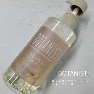 ボタニカルボディーソープ（ディープモイスト）/BOTANIST/ボディソープを使ったクチコミ（1枚目）