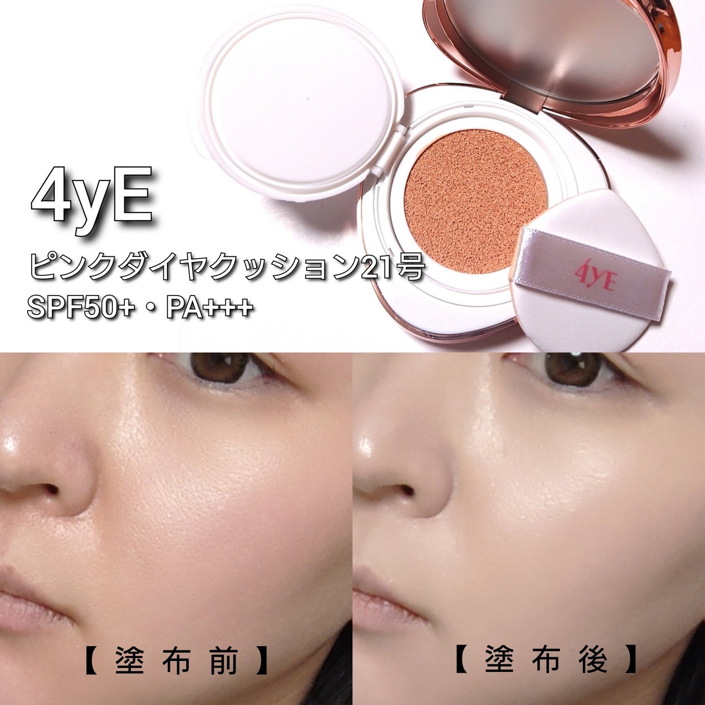 ピンクダイヤクッション/4YE/クッションファンデーションを使ったクチコミ(5枚目)
