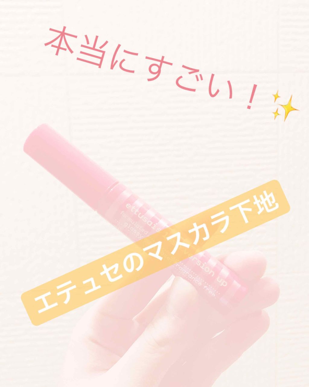 エテュセ アイエディション (マスカラベース)/ettusais/マスカラ下地を使ったクチコミ（1枚目）