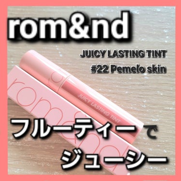 ジューシーラスティングティント 22 ポメロスキン(POMELO SKIN)/rom&nd/口紅を使ったクチコミ（1枚目）