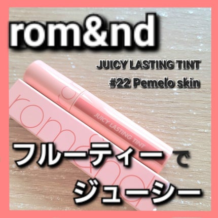 ジューシーラスティングティント 22 ポメロスキン(POMELO SKIN)/rom&nd/リップティントを使ったクチコミ(1枚目)
