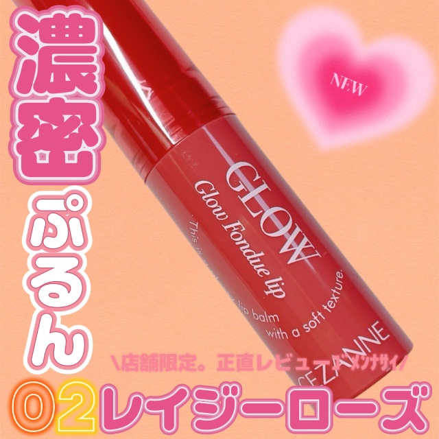 グロウフォンデュリップ/CEZANNE/口紅・グロス・リップライナー・リップケアを使ったクチコミ（1枚目）