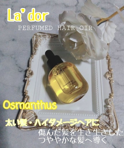 パフュームヘアオイル オスマンサス/La'dor/ヘアオイルを使ったクチコミ(1枚目)
