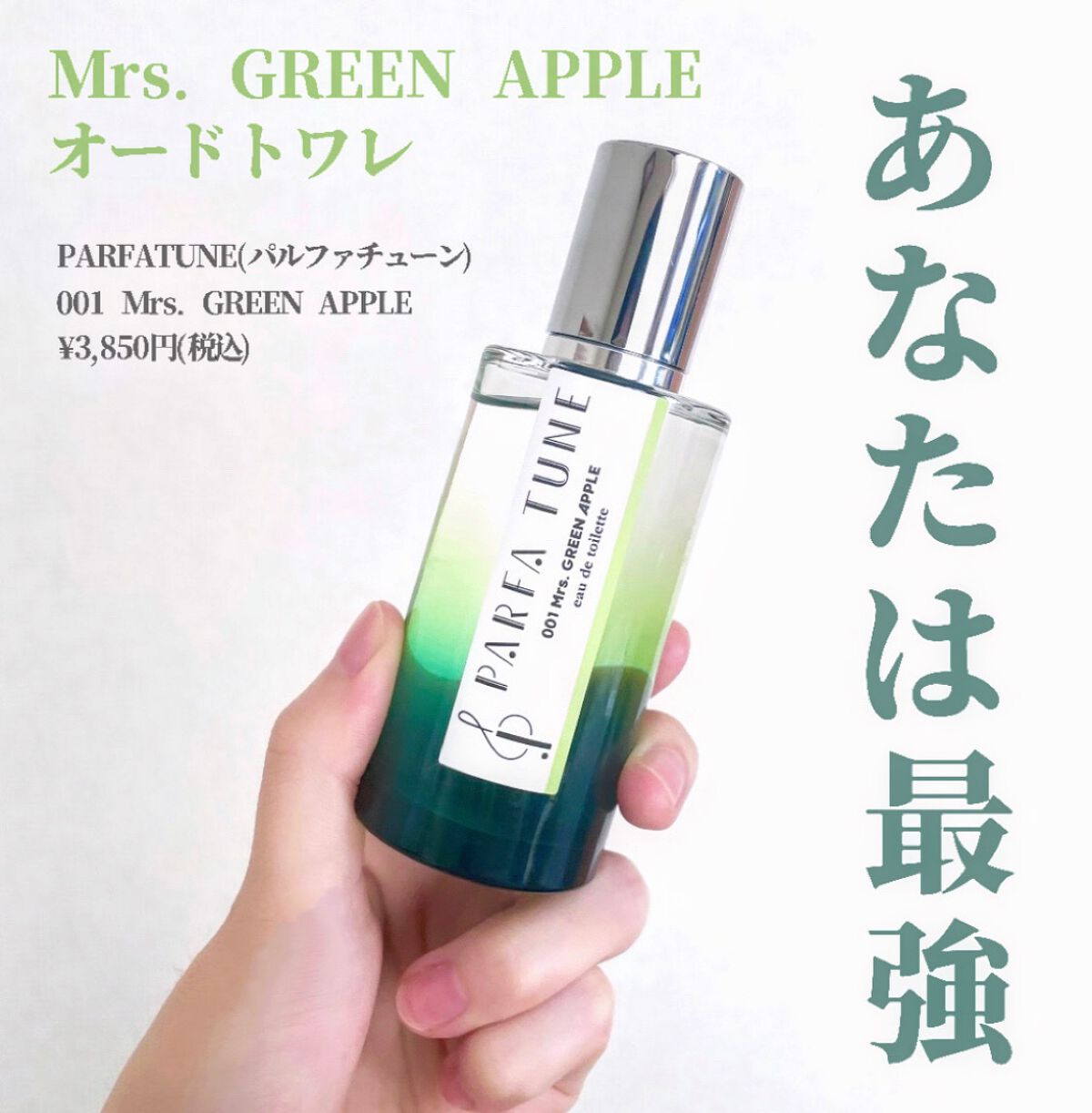 ろ*送様 新品⭐︎Mrs. GREEN APPLE パルファチューン 001 オ 試してみた】PARFA TUNE 001 Mrs. GREEN APPLE PARFA TUNEの